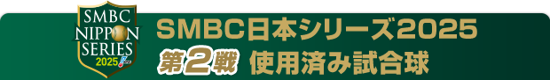 SMBC日本シリーズ2025 使用済み試合球 - NPBオフィシャルオンライン