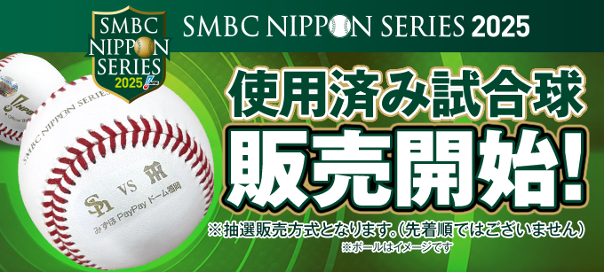SMBC日本シリーズ2025 使用済み試合球 - NPBオフィシャル