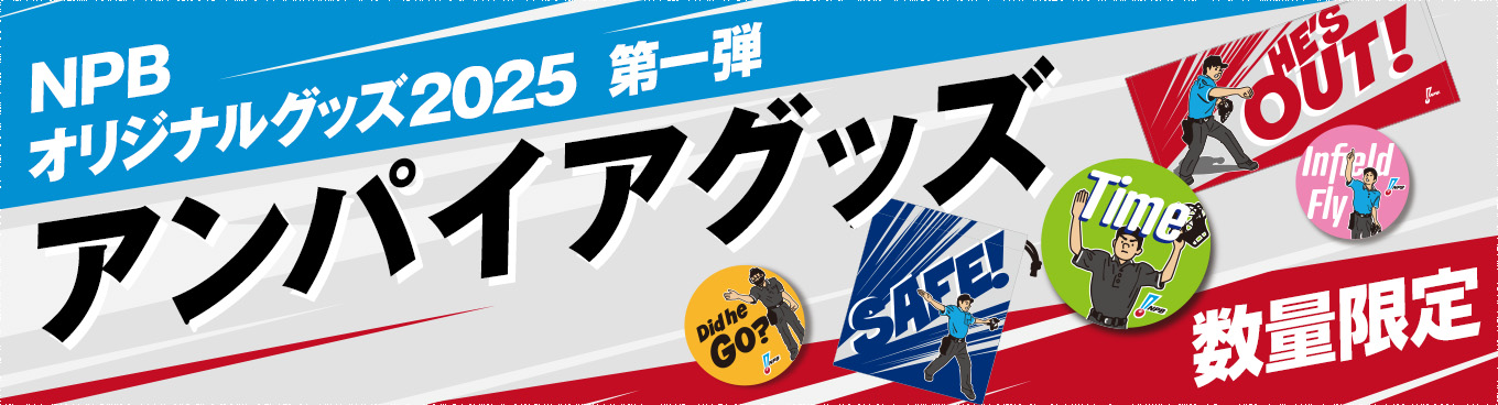 2025NPBオリジナルグッズ第一弾 - NPBオフィシャルオンライン