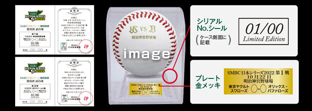 SMBC日本シリーズ2022 使用済み試合球 - NPBオフィシャルオンライン 