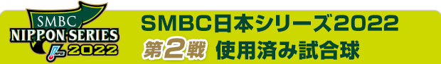 SMBC日本シリーズ2022 使用済み試合球 - NPBオフィシャル