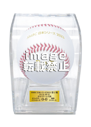 SMBC日本シリーズ2023 使用済み試合球 - NPBオフィシャルオンライン 