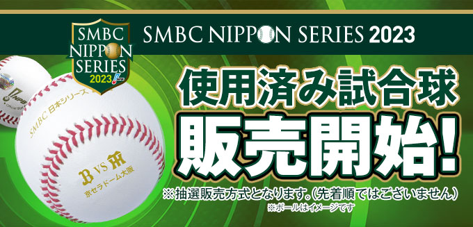 大学野球日本代表国際大会試合球（使用済み）-