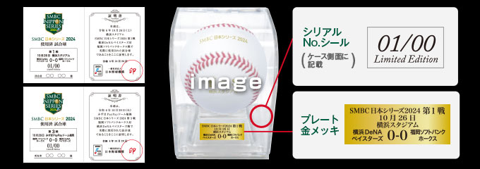 SMBC日本シリーズ2024 使用済み試合球 - NPBオフィシャルオンライン 