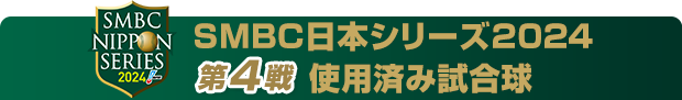 新品★2024SMBC日本シリーズセリーグパリーグ球場使用公式試合球セットケース 新品☆2024SMBC日本シリーズセリーグパリーグ球場使用公式試合球