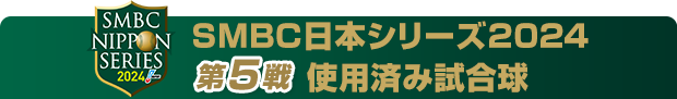 SMBC日本シリーズ2024 使用済み試合球 - NPBオフィシャルオンライン