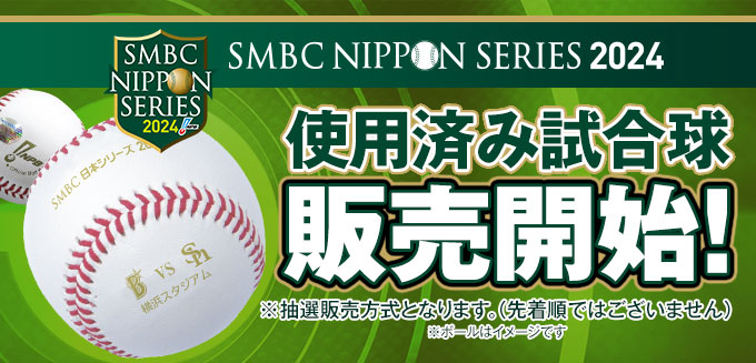 SMBC日本シリーズ2024 使用済み試合球 - NPBオフィシャルオンラインショップ